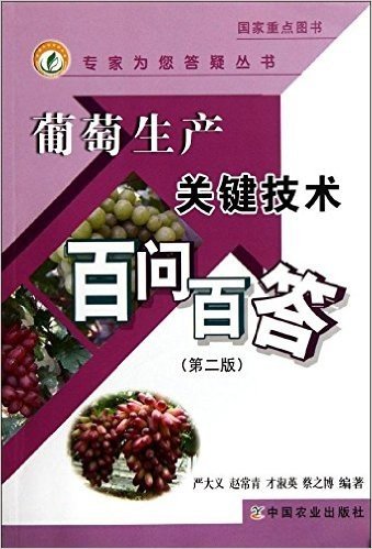 葡萄生产关键技术百问百答(第2版)