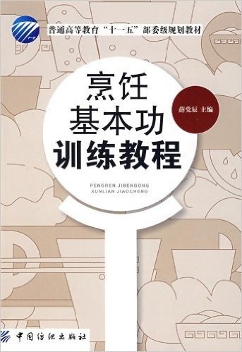 普通高等教育"十一五"部委级规划教材•烹饪基本功训练教程