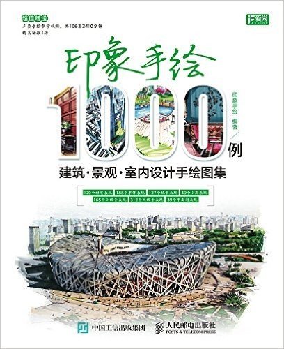 印象手绘1000例——建筑 景观 室内设计手绘图集