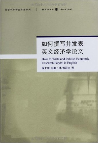 如何撰写并发表英文经济学研究论文