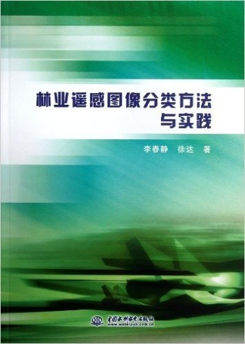 林业遥感图像分类方法与实践