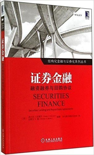 结构化金融与证券化系列丛书·证券金融:融资融券与回购协议