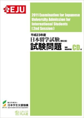 日本留学試験試験問題 平成23年度第2回