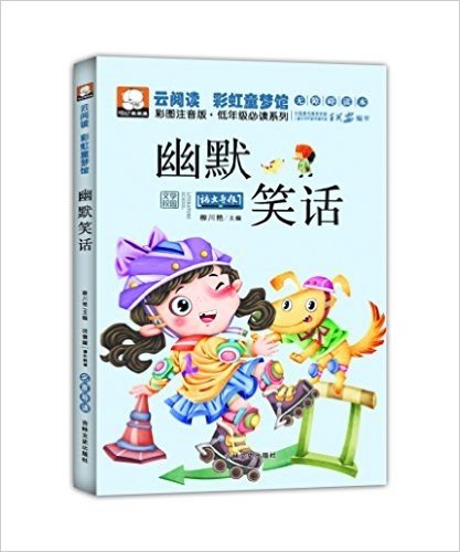 云阅读·彩虹童梦馆:幽默笑话(彩图注音版)