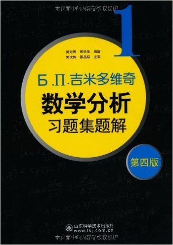 吉米多维奇数学分析习题集题解1(第4版)