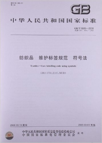 中华人民共和国国家标准:纺织品维护标签规范符号法(GB/T8685-2008代替GB/T8685-1988)