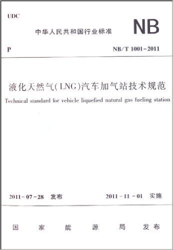 中华人民共和国行业标准(NB/T 1001-2011):液化天然气(LNG)汽车加气站技术规范
