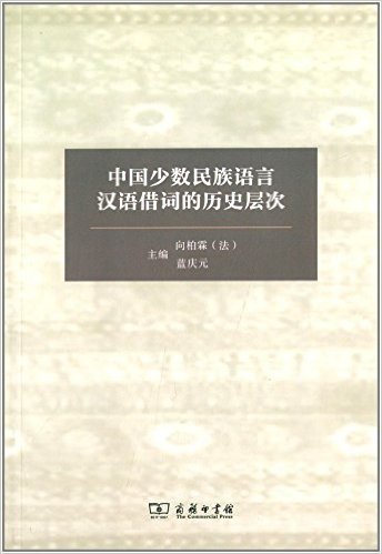 中国少数民族语言汉语借词的历史层次