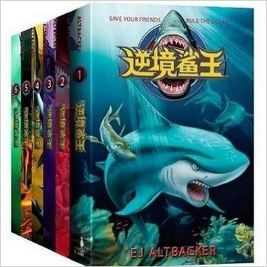 逆境鲨王（全六册） 鲨鱼疯!-危机河-史前洞穴的巨齿之谜 暹罗斗鱼的魔鬼训练 终极王者