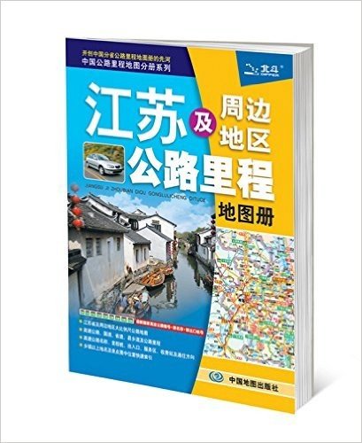 江苏及周边省区公路里程地图册