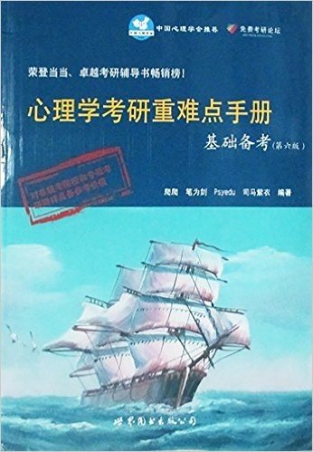 心理学考研重难点手册基础备考