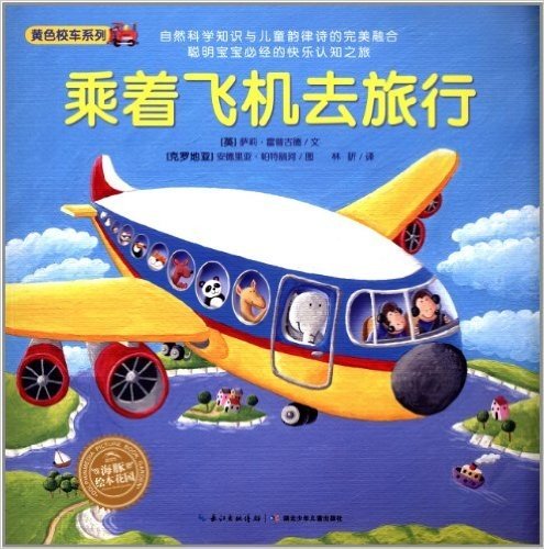 海豚绘本花园:黄色校车系列:乘着飞机去旅行