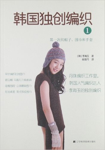 韩国独创编织1:第一次织帽子、围巾和手套