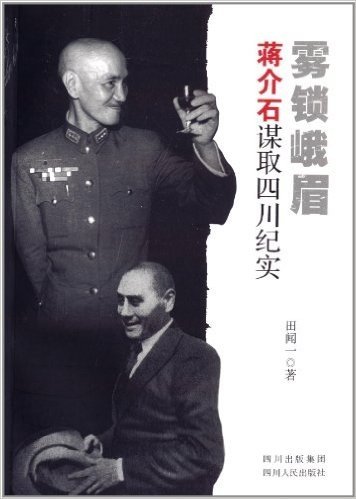 雾锁峨眉:蒋介石谋取四川纪实