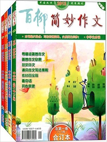 百柳简妙作文:中学版(2013年合订本)(套装共4册)