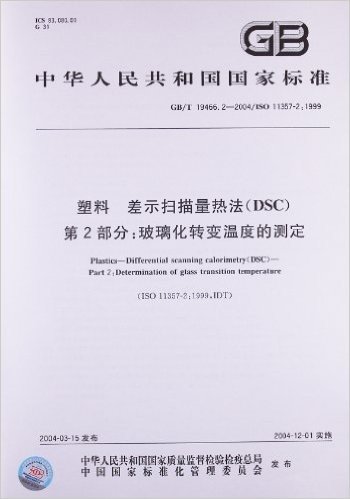 塑料差示扫描量热法(DSC)(第2部分):玻璃化转变温度的测定(GB/T 19466.2-2004/ISO 11357-2:1999)