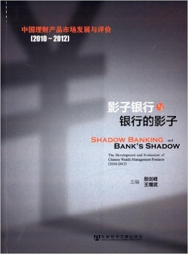 影子银行与银行的影子:中国理财产品市场发展与评价(2010-2012)