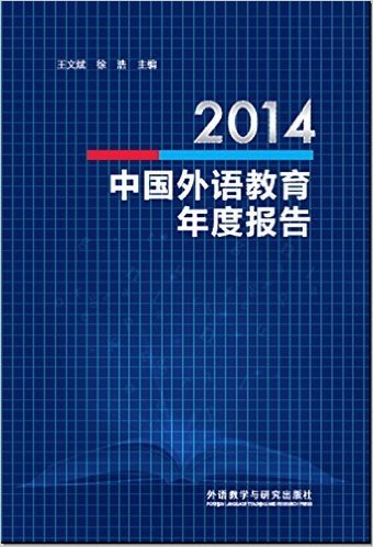 2014中国外语教育年度报告