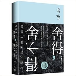 舍得，舍不得：带着《金刚经》旅行（蒋勋畅销新作）