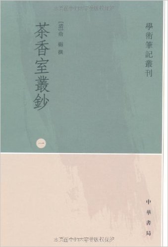 茶香室丛钞(共4册)