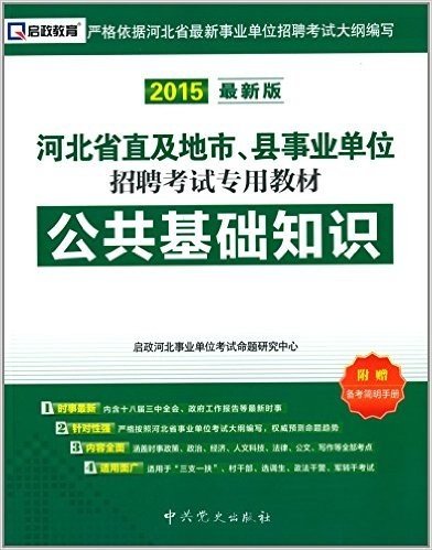 启政教育·(2015)河北省直及地市、县事业单位招聘考试专用教材:公共基础知识(附备考简明手册)