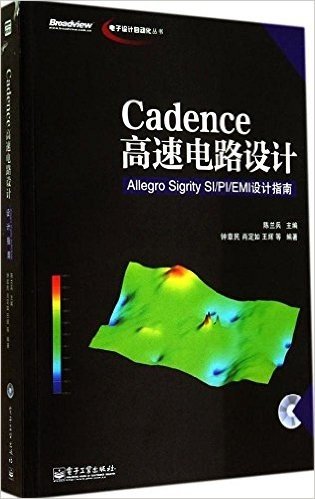 Cadence高速电路设计:Allegro Sigrity SI/PI/EMI设计指南(附光盘)