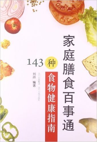 家庭膳食百事通:143种食物健康指南