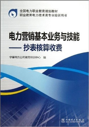 全国电力职业教育规划教材•电力营销基本业务与技能:抄表核算收费