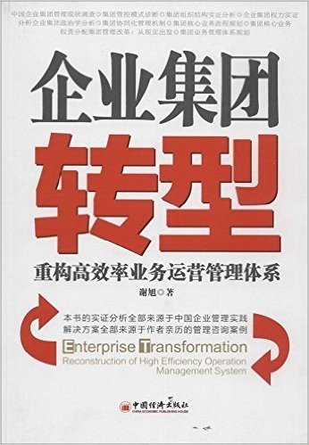 企业集团转型:重构高效率业务运营管理体系