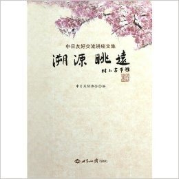 溯源眺远:中日友好交流讲座文集