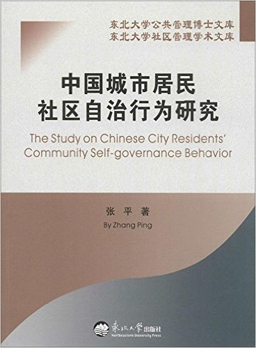 东北大学公共管理博士文库:中国城市居民社区自治行为研究
