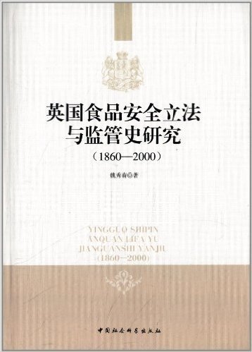 英国食品安全立法与监管史研究(1860-2000)