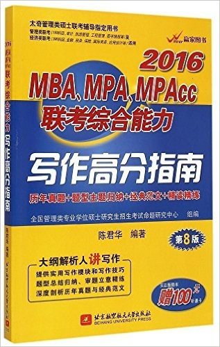 赢家图书·(2016)太奇管理类硕士联考辅导指定用书:MBA、MPA、MPAcc联考综合能力写作高分指南(第8版)(附100元听课卡)