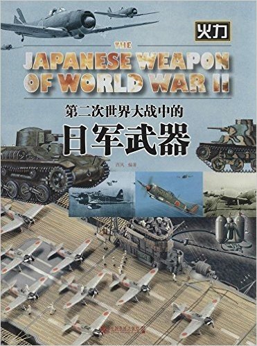 第二次世界大战中的日军武器