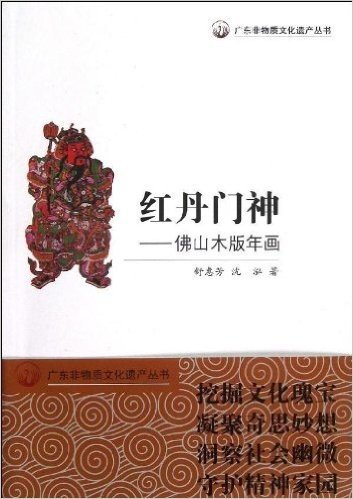 红丹门神--佛山木版年画/广东非物质文化遗产丛书