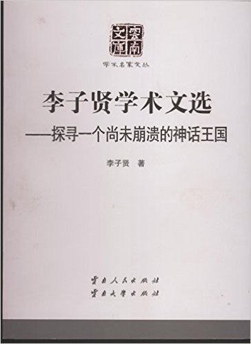 李子贤学术文选:探寻一个尚未崩溃的神话王国