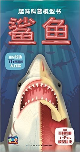 趣味科普模型书:鲨鱼(含百科图册+35片模型拼块)