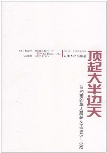 顶起大半边天:纽约市的华人服装女工1948-1992