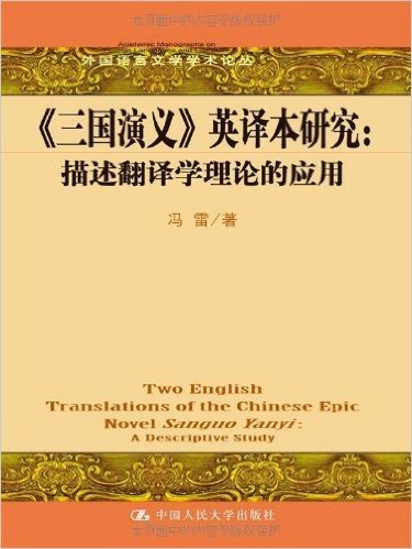 《三国演义》英译本研究:描述翻译学理论的应用
