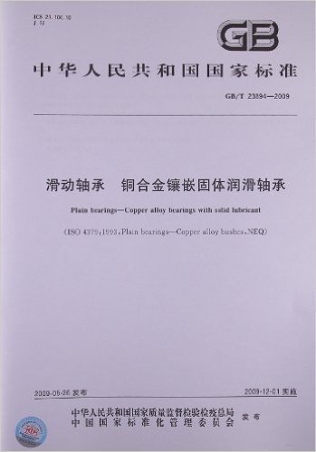 滑动轴承 铜合金镶嵌固体润滑轴承(GB/T 23894-2009)