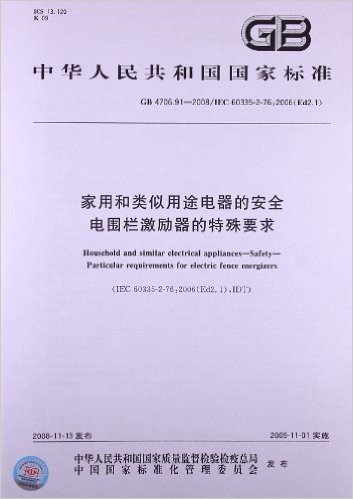 家用和类似用途电器的安全:电围栏激励器的特殊要求(GB 4706.91-2008)(IEC 60335-2-76:2006(Ed2.1)