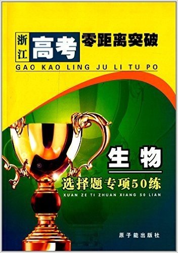 浙江高考零距离突破:生物选择题专项50练