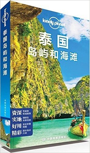 Lonely Planet:泰国岛屿和海滩(2013年全新版)