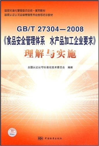 GB/T27304-2008食品安全管理体系水产品加工企业要求理解与实施