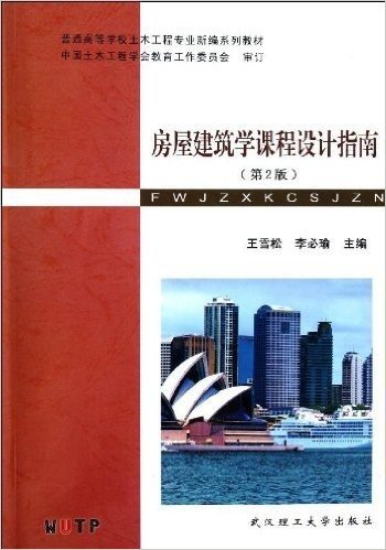 普通高等学校土木工程专业新编系列教材:房屋建筑学课程设计指南(第2版)