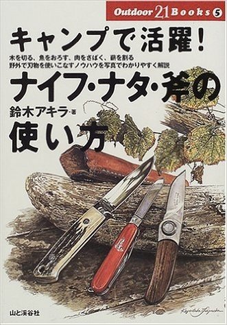 キャンプで活躍!ナイフ·ナタ·斧の使い方 (Outdoor 21 Books)