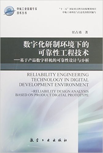 数字化研制环境下的可靠性工程技术:基于产品数字样机的可靠性设计与分析