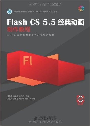 21世纪高等院校数字艺术类规划教材:Flash CS 5.5经典动画制作教程