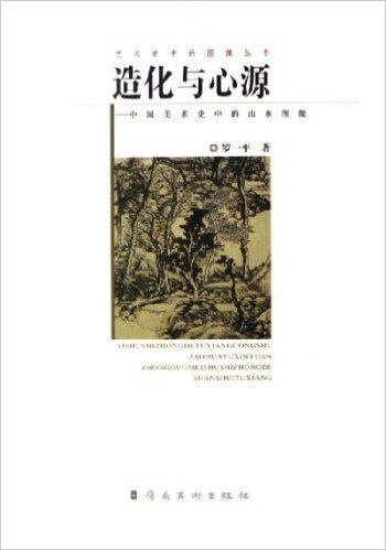 造化与心源:中国美术史中的山水图像