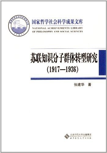 苏联知识分子群体转型研究(1917-1936)